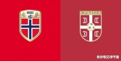 欧洲杯：挪威VS塞尔维亚，挪威理应高看一线