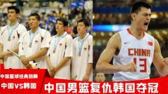 男篮经典回顾，03年中国男篮战胜韩国夺亚运第7冠，重回亚洲之巅